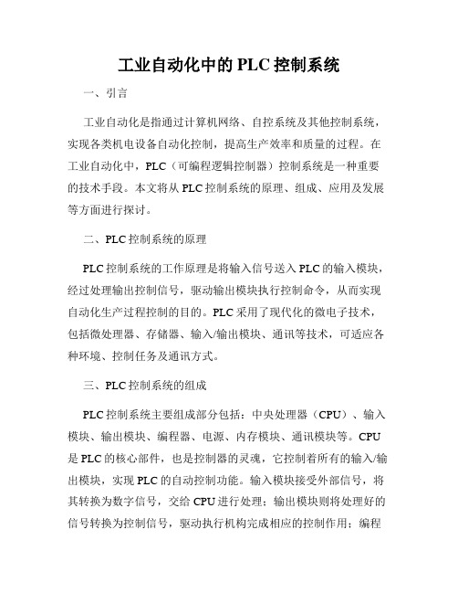 工业自动化中的PLC控制系统