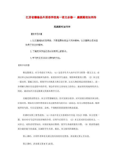 江苏省赣榆县外国语学校高中语文 廉颇蔺相如列传教案 苏教版必修1