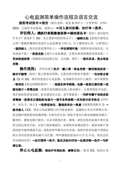 心电监测简单操作流程及语言交流