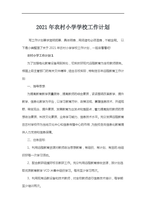 2021年农村小学学校工作计划