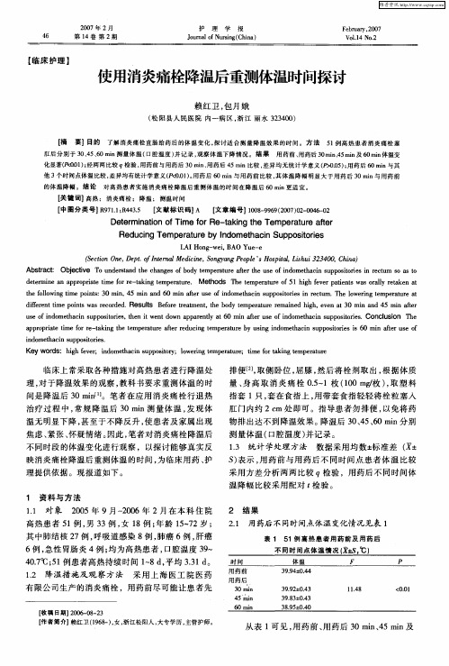 使用消炎痛栓降温后重测体温时间探讨