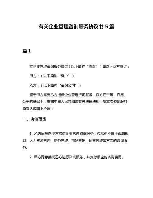 有关企业管理咨询服务协议书5篇