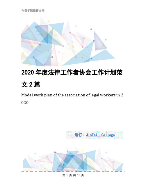 2020年度法律工作者协会工作计划范文2篇