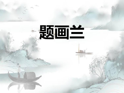 《题画兰》演示课件