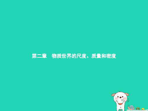 (新版)北师大版八年级物理上册《2.1物体的尺度及其测量》