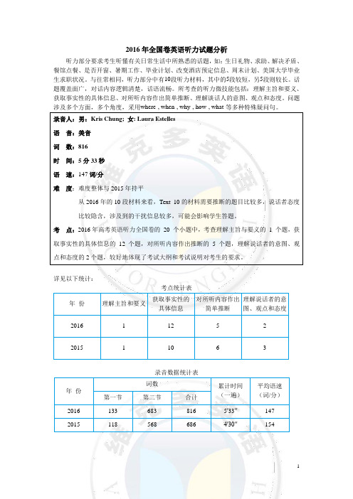 2016年全国卷英语分析——听力