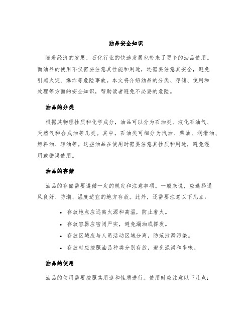 油品安全知识