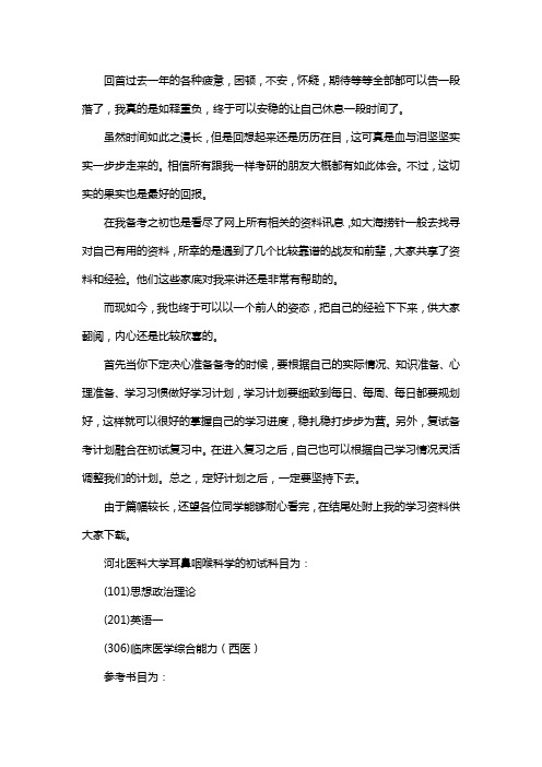 新版河北医科大学耳鼻咽喉科学考研经验考研参考书考研真题