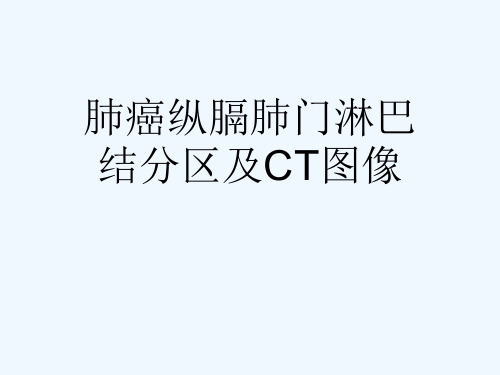肺癌纵膈肺门淋巴结分区及CT图像[可修改版ppt]
