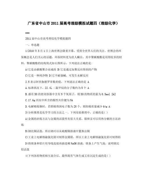 最新广东省中山市届高考理综模拟试题四(理综化学)优秀名师资料