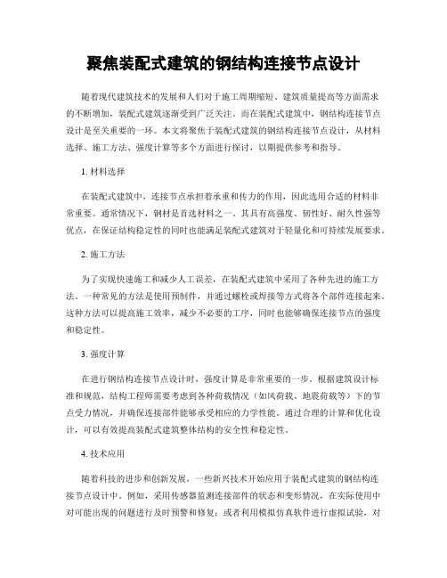 聚焦装配式建筑的钢结构连接节点设计