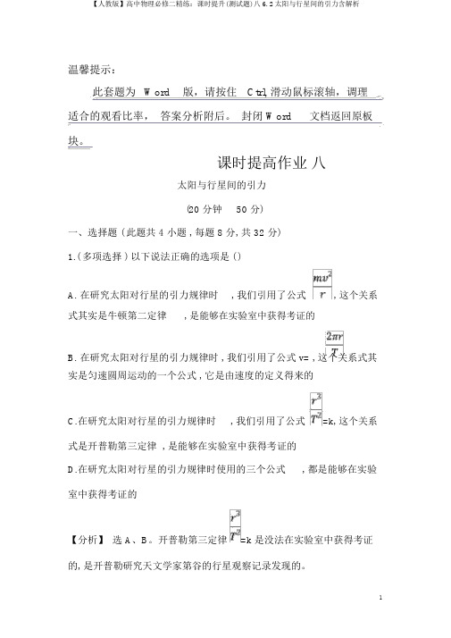 【人教版】高中物理必修二精练：课时提升(测试题)八6.2太阳与行星间的引力含解析