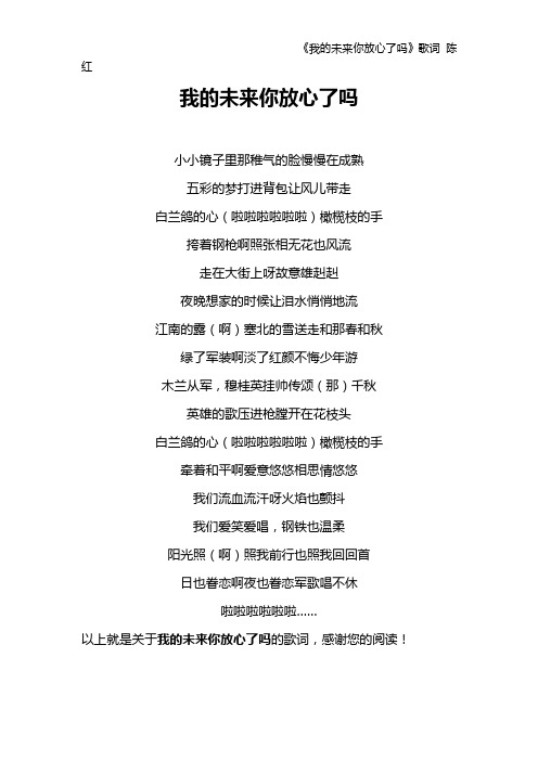 《我的未来你放心了吗》歌词 陈红