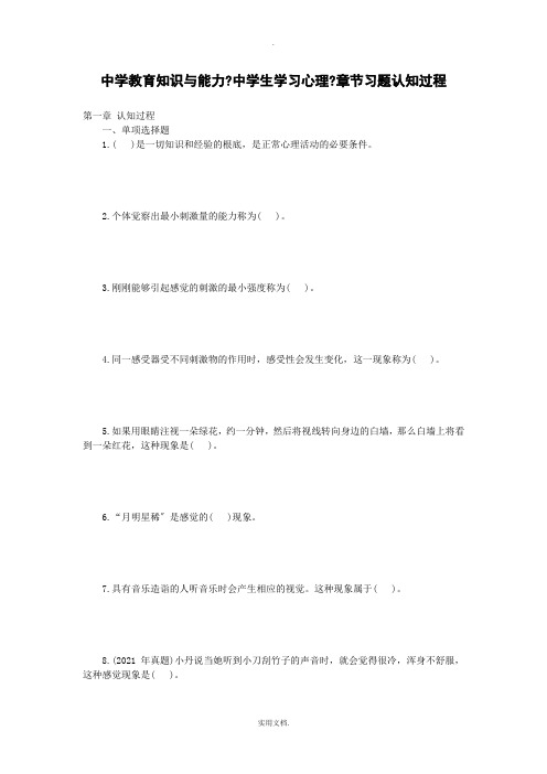 中学教育知识与能力《中学生学习心理》章节习题认知过程