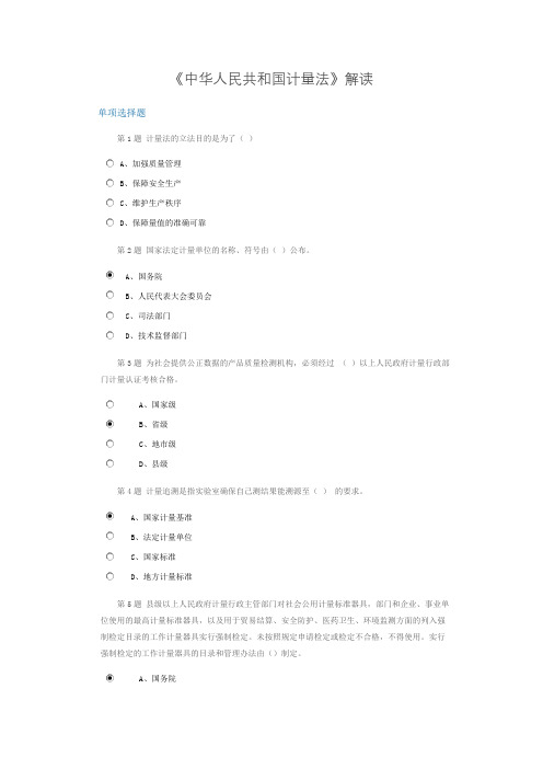 继续教育-《中华人民共和国计量法》解读