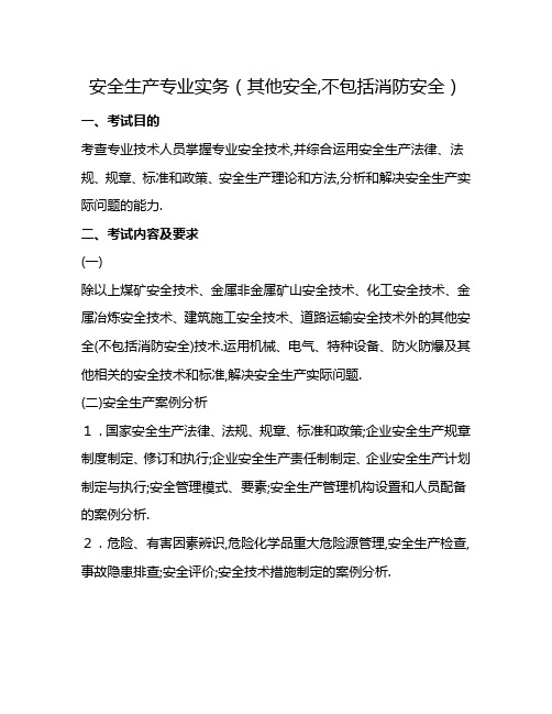 注册安全工程师考试安全生产专业实务考试大纲(其他安全)