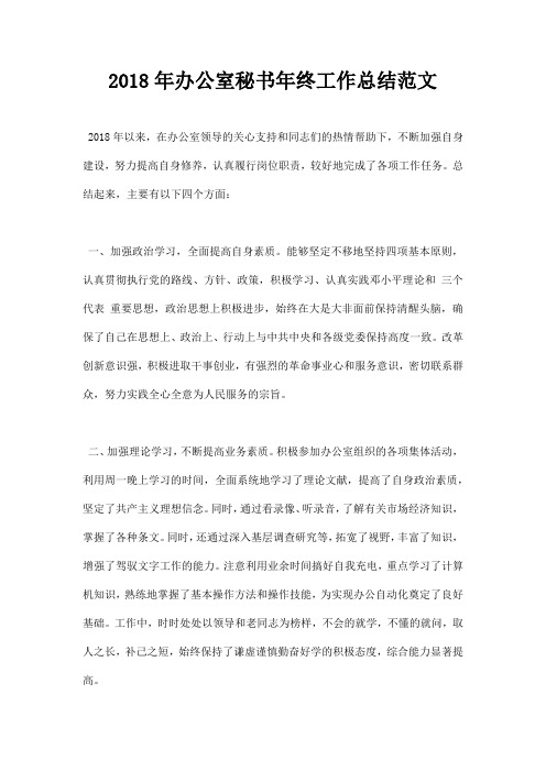 2018年办公室秘书年终工作总结范文