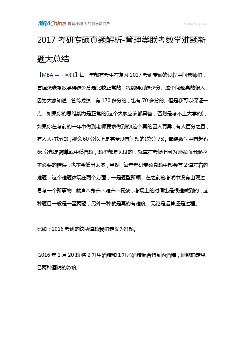 2017考研专硕真题解析-管理类联考数学难题新题大总结