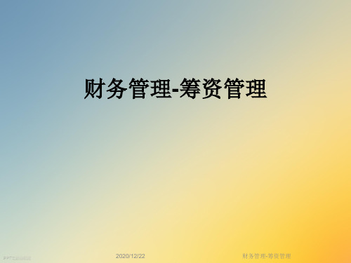财务管理-筹资管理
