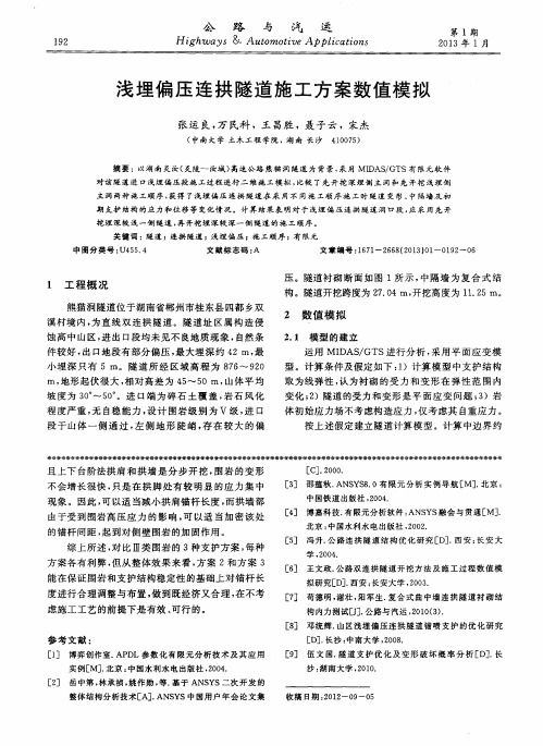 浅埋偏压连拱隧道施工方案数值模拟