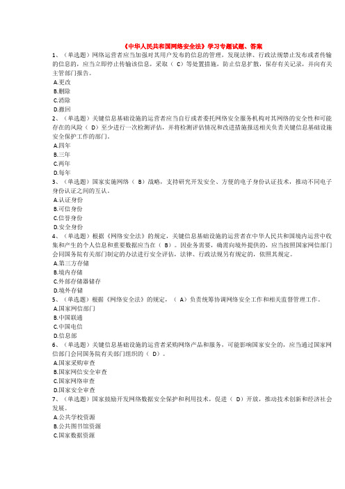 《中华人民共和国网络安全法》学习专题试题、答案