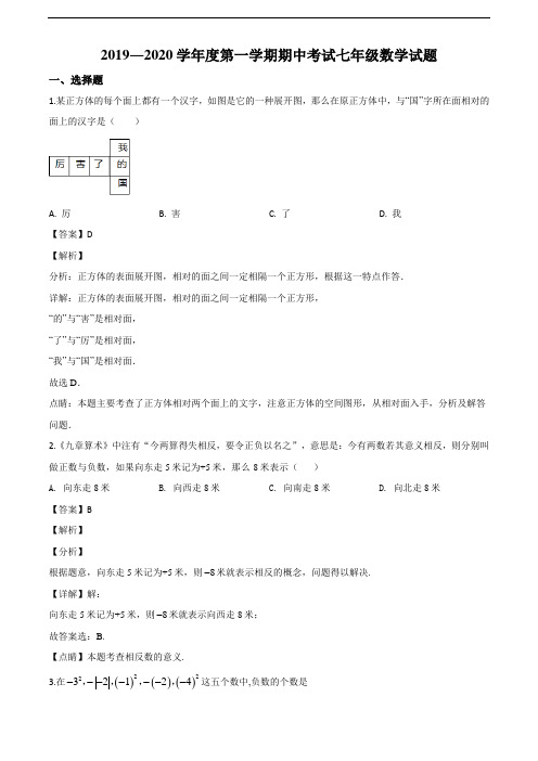 山东枣庄滕州2019-2020学年七上期中数学试题(解析版)