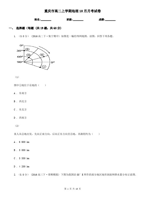 重庆市高二上学期地理10月月考试卷