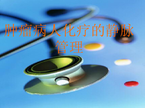肿瘤病人化疗的静脉管理PPT幻灯片