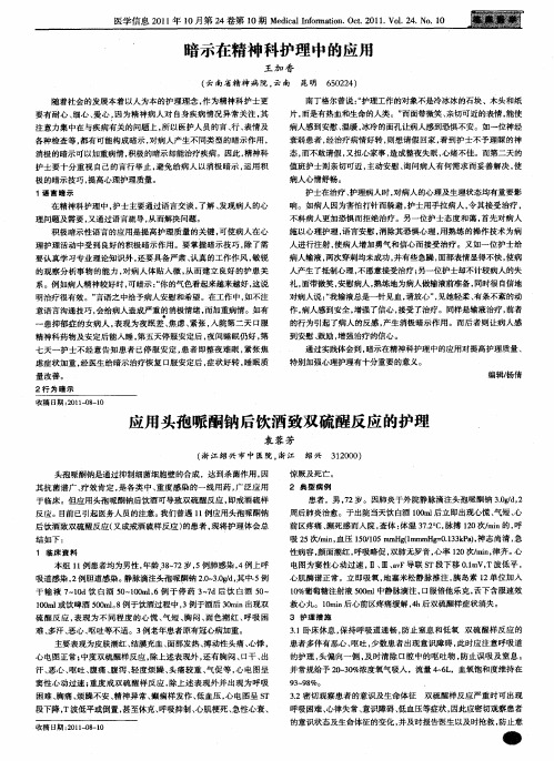 应用头孢哌酮钠后饮酒致双硫醒反应的护理