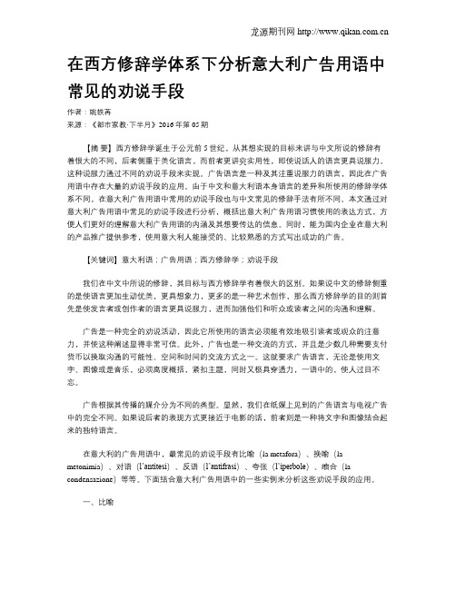 在西方修辞学体系下分析意大利广告用语中常见的劝说手段