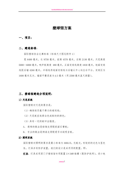 壁球馆施工方案