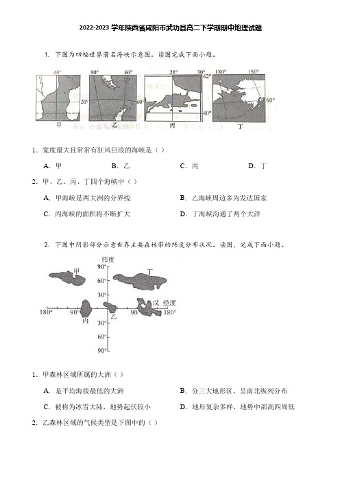 2022-2023学年陕西省咸阳市武功县高二下学期期中地理试题