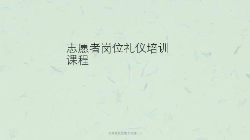 志愿者礼仪培训内容(一)课件