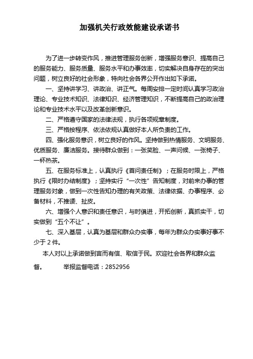 加强机关行政效能建设承诺书