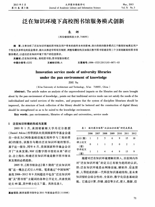 泛在知识环境下高校图书馆服务模式创新