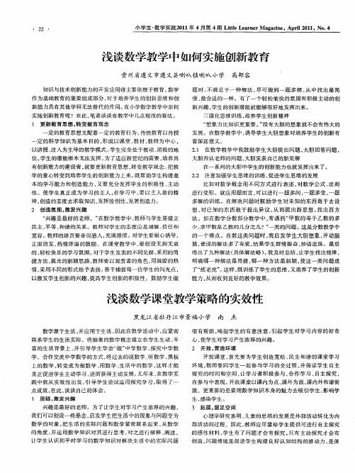 浅谈数学课堂教学策略的实效性