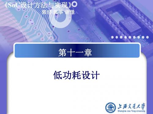 SoC设计方法和实现第十一章 低功耗-文档资料