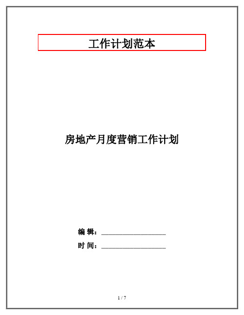 房地产月度营销工作计划