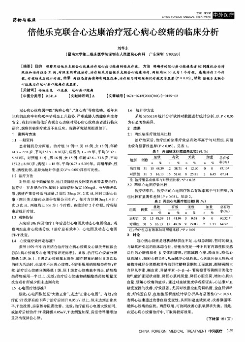 倍他乐克联合心达康治疗冠心病心绞痛的临床分析