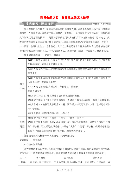 【高考特供】语文总复习第二部分专题二散文阅读5高考命题点四鉴赏散文的艺术技巧讲义8