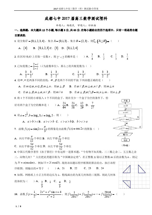 2017成都七中高三数学(理)测试题-含答案