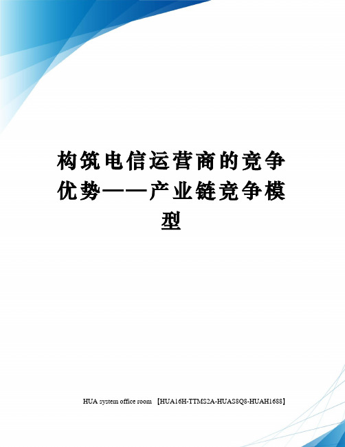 构筑电信运营商的竞争优势——产业链竞争模型定稿版
