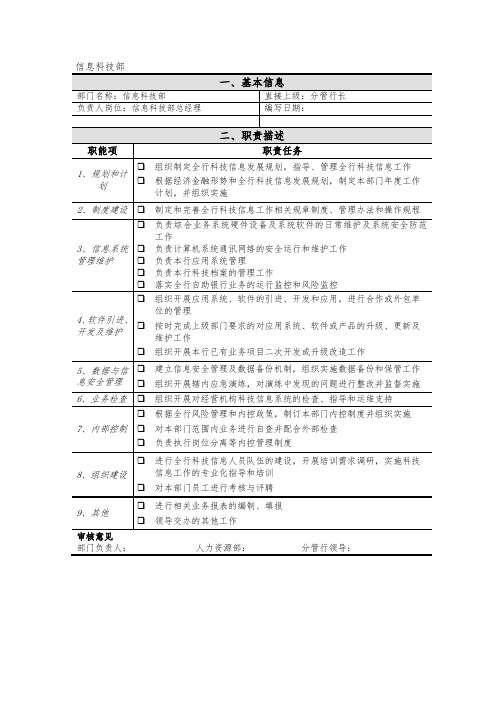 XX银行信息科技部部门职责