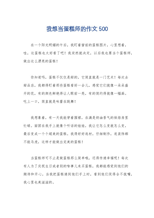 我想当蛋糕师的作文500