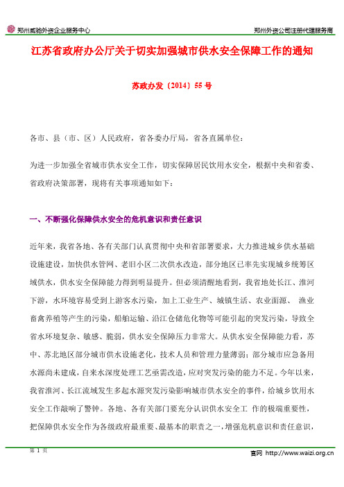 苏政办发〔2014〕55号《江苏省政府办公厅关于切实加强城市供水安全保障工作的通知》