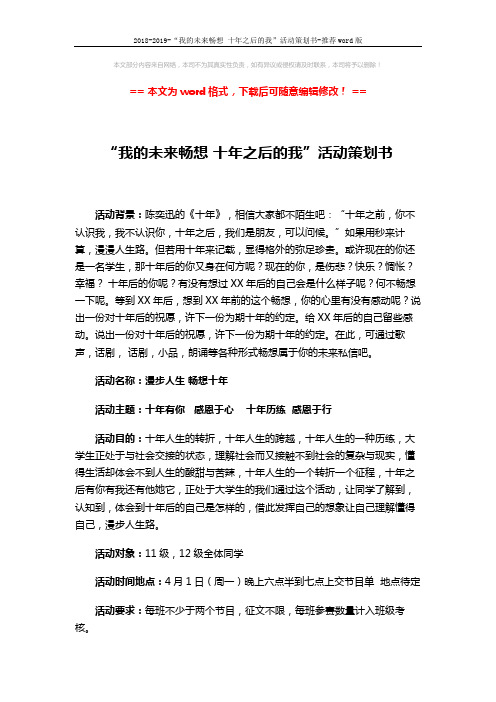 2018-2019-“我的未来畅想 十年之后的我”活动策划书-推荐word版 (2页)