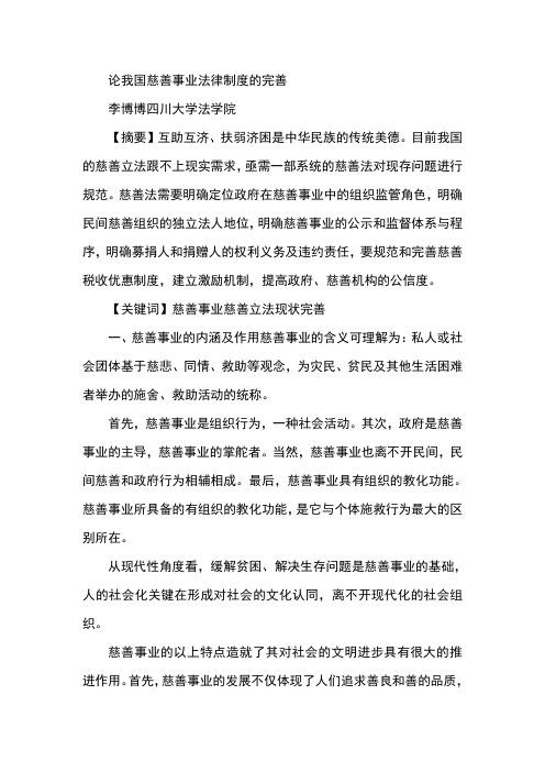 论我国慈善事业法律制度的完善