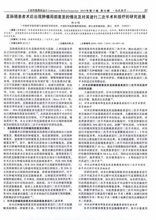 直肠癌患者术后出现肿瘤局部复发的情况及对其进行二次手术和放疗
