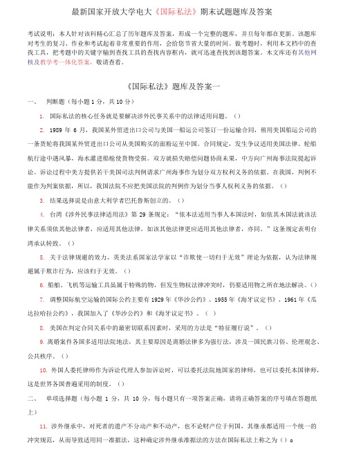 (2021更新)最新国家开放大学电大《国际私法》期末试题题库及答案