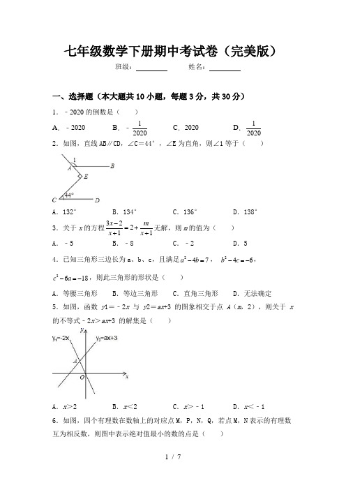 七年级数学下册期中考试卷(完美版)